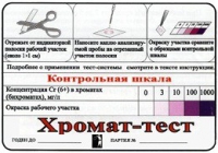 Тест-система «Хромат-тест» - «globural.ru» - Ессентуки