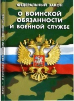 Федеральный закон "О воинской обязанности и военной службе" - «globural.ru» - Ессентуки