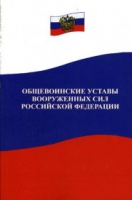 Общевоинские уставы Вооруженных Сил РФ - «globural.ru» - Ессентуки