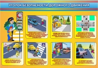 Стенд "Уголок безопасности дорожного движения" (вариант 3) - «globural.ru» - Ессентуки