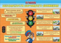 Стенд "Уголок безопасности дорожного движения" (вариант 2) - «globural.ru» - Ессентуки