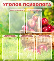 Стенд "Уголок психолога" (вариант 1) - «globural.ru» - Ессентуки