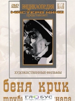 DVD "Беня Крик" - «globural.ru» - Ессентуки