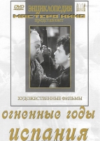 DVD художественный фильм "Огненные годы. Испания" - «globural.ru» - Ессентуки