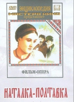 DVD "Наталка-Полтавка" фильм-опера Н.Лысенко - «globural.ru» - Ессентуки