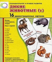 Демонстрационные карточки "Дикие животные" часть 1" - «globural.ru» - Ессентуки