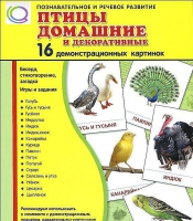 Демонстрационные карточки "Птицы домашние и декоративные" - «globural.ru» - Ессентуки