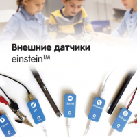 Внешние датчики einstein. Методические рекомендации для кабинета физики - «globural.ru» - Ессентуки