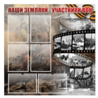 Стенд "Наши земляки - участники ВОВ" с 6 карманами - «globural.ru» - Ессентуки