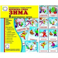 Демонстрационные карточки "Времена года. Зима" - «globural.ru» - Ессентуки
