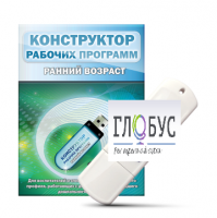 Конструктор рабочих программ: ранний возраст (для детей раннего и младшего дошкольного возраста на USB) - «globural.ru» - Ессентуки