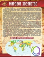 Стенд "Мировое хозяйство" - «globural.ru» - Ессентуки