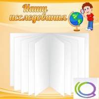 Стенд "Наши исследования" - «globural.ru» - Ессентуки