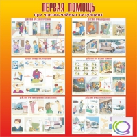 Стенд "Первая помощь при ЧС" - «globural.ru» - Ессентуки
