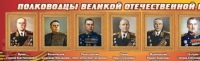 Стенд "Полководцы великой отечественной войны" (вариант 2) - «globural.ru» - Ессентуки