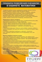 Стенд "Правила поведения в кабинете математики" - «globural.ru» - Ессентуки