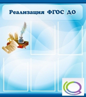 Стенд "Реализация ФГОС ДО" - «globural.ru» - Ессентуки