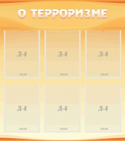 Стенд "О терроризме" - «globural.ru» - Ессентуки