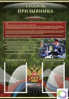 Стенд "Уголок призывника" - «globural.ru» - Ессентуки