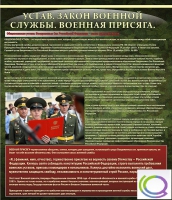 Стенд "Устав. Законы военной службы. Военная присяга" - «globural.ru» - Ессентуки