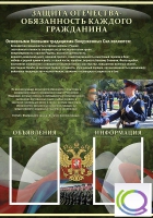 Стенд "Защита Отечества-обязанность каждого гражданина" - «globural.ru» - Ессентуки