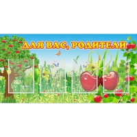 Стенд "Для вас родители!" - «globural.ru» - Ессентуки