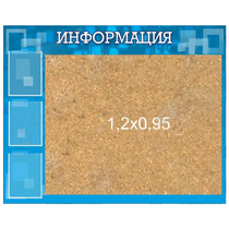 Стенд "Информация" с пробкой и карманами А4 - «globural.ru» - Ессентуки
