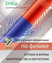 Электричество и магнетизм. Оптика и волны. Виртуальные лаборатории по физике – ЕНКа - «globural.ru» - Ессентуки
