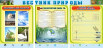 Стенд "Вестник природы" (вариант 5) - «globural.ru» - Ессентуки