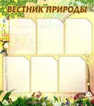Стенд "Вестник природы" (вариант 3) - «globural.ru» - Ессентуки