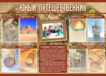 Стенд "Юный путешественник" - «globural.ru» - Ессентуки
