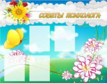 Стенд "Советы психолога" (вариант 3) - «globural.ru» - Ессентуки