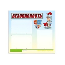 Стенд "Безопасность" (вариант 1) - «globural.ru» - Ессентуки