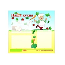 Стенд "Наша кухня" - «globural.ru» - Ессентуки