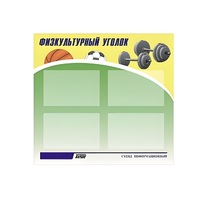 Стенд "Физкультурный уголок" - «globural.ru» - Ессентуки