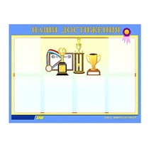 Стенд "Наши достижения" (вариант 1) - «globural.ru» - Ессентуки