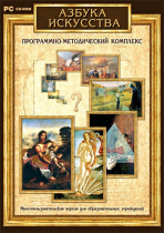 Азбука искусства. Программно-методический комплекс - «globural.ru» - Ессентуки
