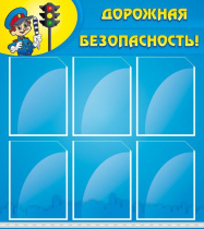 Стенд "Дорожная безопасность" (вариант 1) - «globural.ru» - Ессентуки