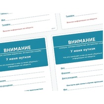 Карточки ПЭКС: листовка «Я — аутист» - «globural.ru» - Ессентуки