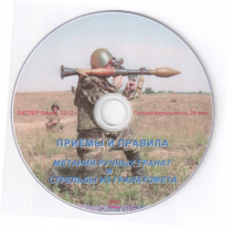 DVD Приемы и правила метания ручных гранат и стрельбы из гранатомета - «globural.ru» - Ессентуки