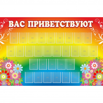 Стенд "Вас приветствуют" с 30 карманами - «globural.ru» - Ессентуки