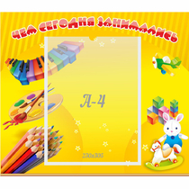 Стенд "Чем сегодня занимались" 0.46х0.39 - «globural.ru» - Ессентуки