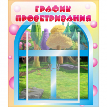 Стенд "График проветривания" - «globural.ru» - Ессентуки