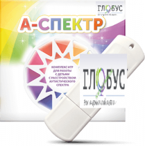 Программно-дидактический комплекс для занятий с детьми с аутизмом и нарушениями интеллекта "А-спектр" - «globural.ru» - Ессентуки