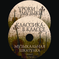 Музыкальная шкатулка. (Хрестоматия для школьников) - «globural.ru» - Ессентуки