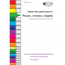 Проектная деятельность. Рисуем, считаем, создаём. Программно-методический комплекс - «globural.ru» - Ессентуки