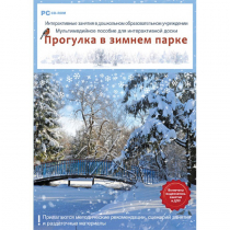 Интерактивные занятия в ДОУ. Прогулка в зимнем парке - «globural.ru» - Ессентуки