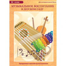 Музыкальное воспитание в детском саду. Программно-методический комплекс - «globural.ru» - Ессентуки