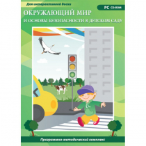 Окружающий мир и основы безопасности в детском саду. Программно-методический комплекс - «globural.ru» - Ессентуки