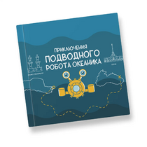 Интерактивная учебная книга "Приключения подводного робота Океаника"  - «globural.ru» - Ессентуки